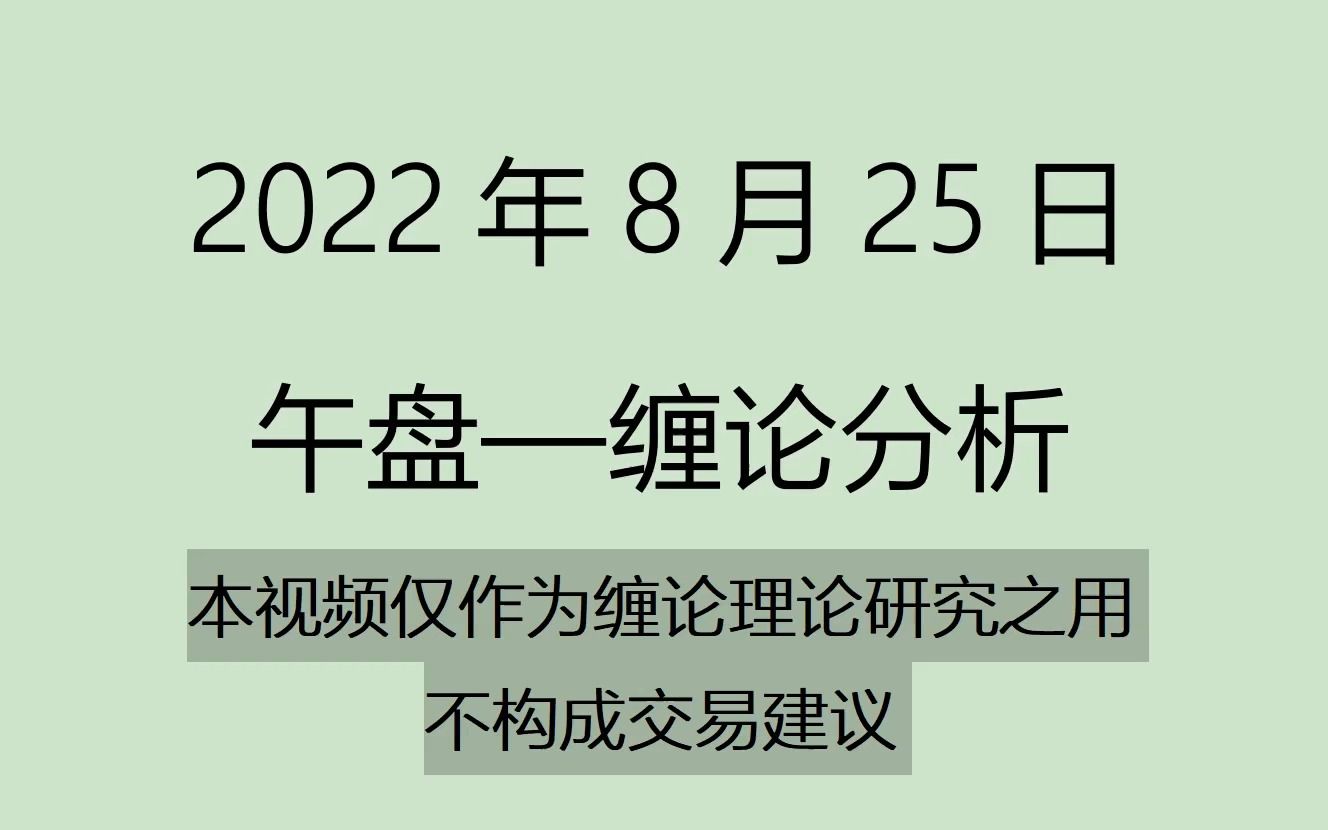 [图]《2022-8-25午盘缠论分析》