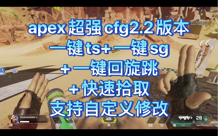 【apex】cfg2.2来咯 一键ts+一键sg+一键回旋跳+z字抖动+快速拾取多功能cfg集合,可diy自己喜欢的功能.哔哩哔哩bilibili