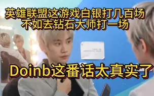 Download Video: 【Doinb】这番话太真实了，但很多人没有这个机会