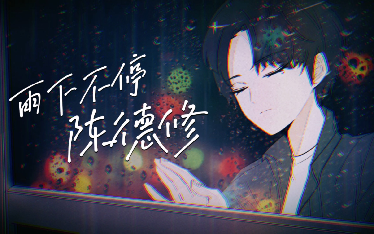 [图]【陈德修/曲绘手书】雨下不停