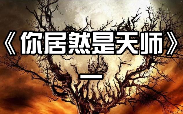 [图]《你居然是天师》第一集 结婚两年，身边睡了个紫袍天师我竟然不知道？