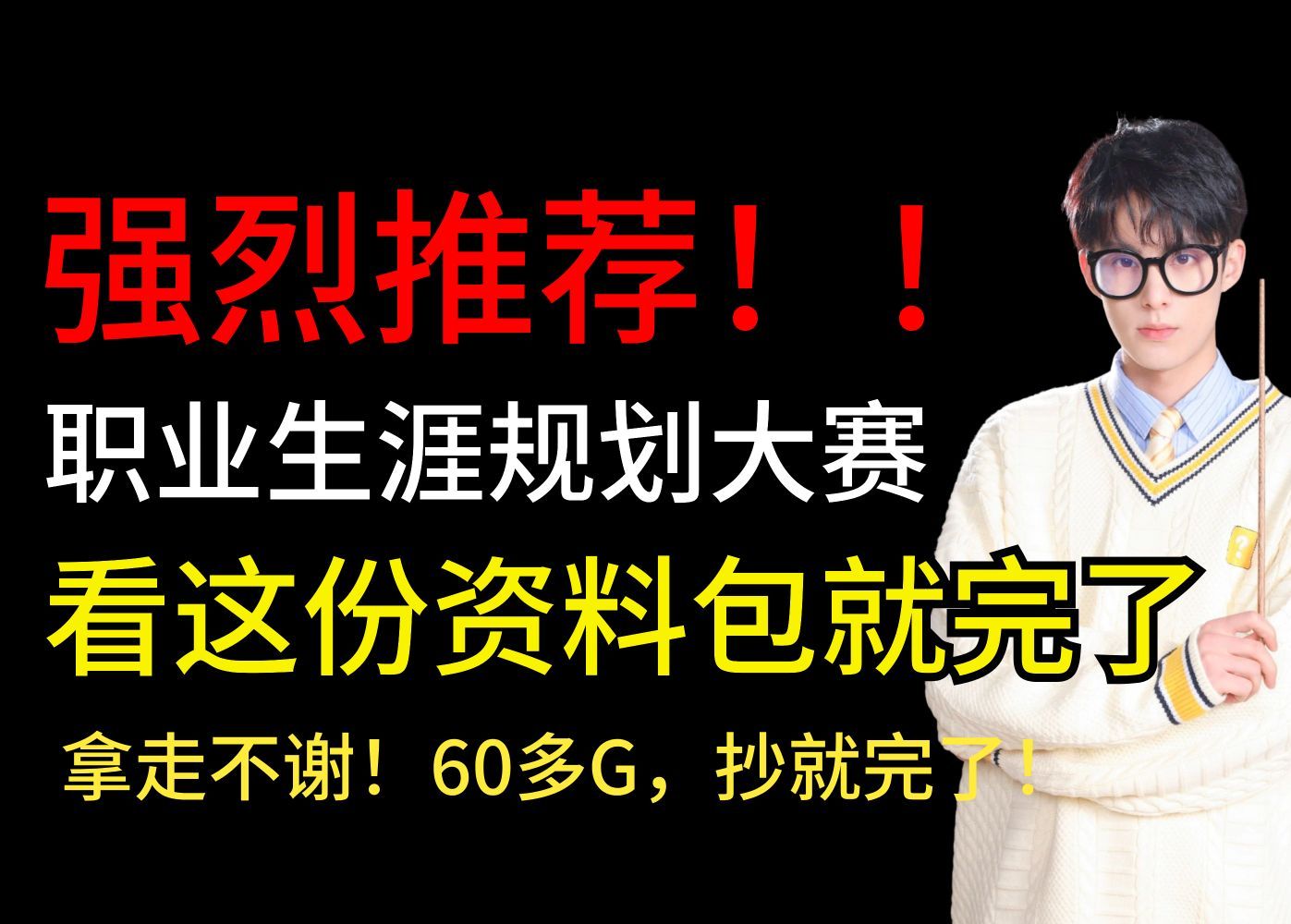 强烈建议!所有要参加职业生涯规划大赛的大学生,一定要看这份全网最全资料包,各种报告、模板统统汇总好了哔哩哔哩bilibili