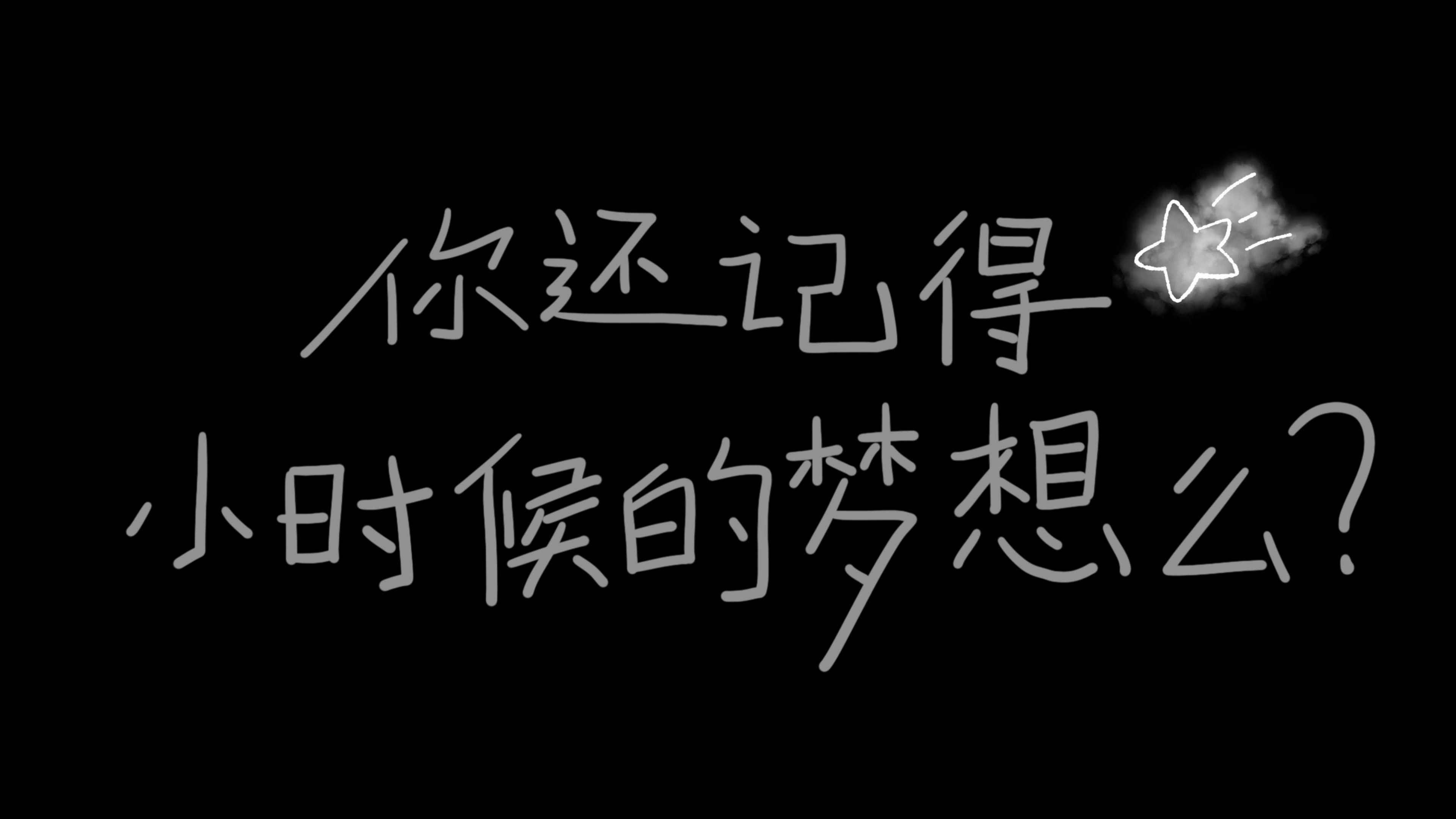 ciciibear | 你还记得小时候的梦想么?