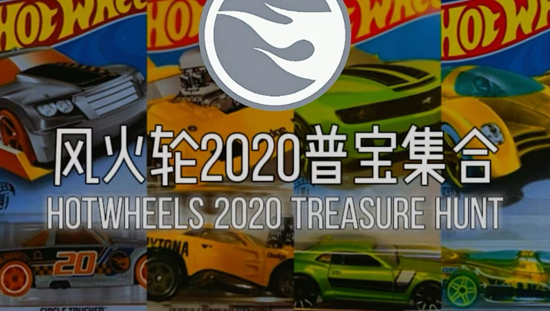 风火轮2020年普宝集合哔哩哔哩bilibili