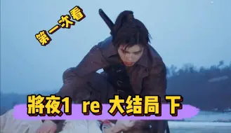 Download Video: 【将夜1 reaction 大结局 下】宁缺和夏侯大战