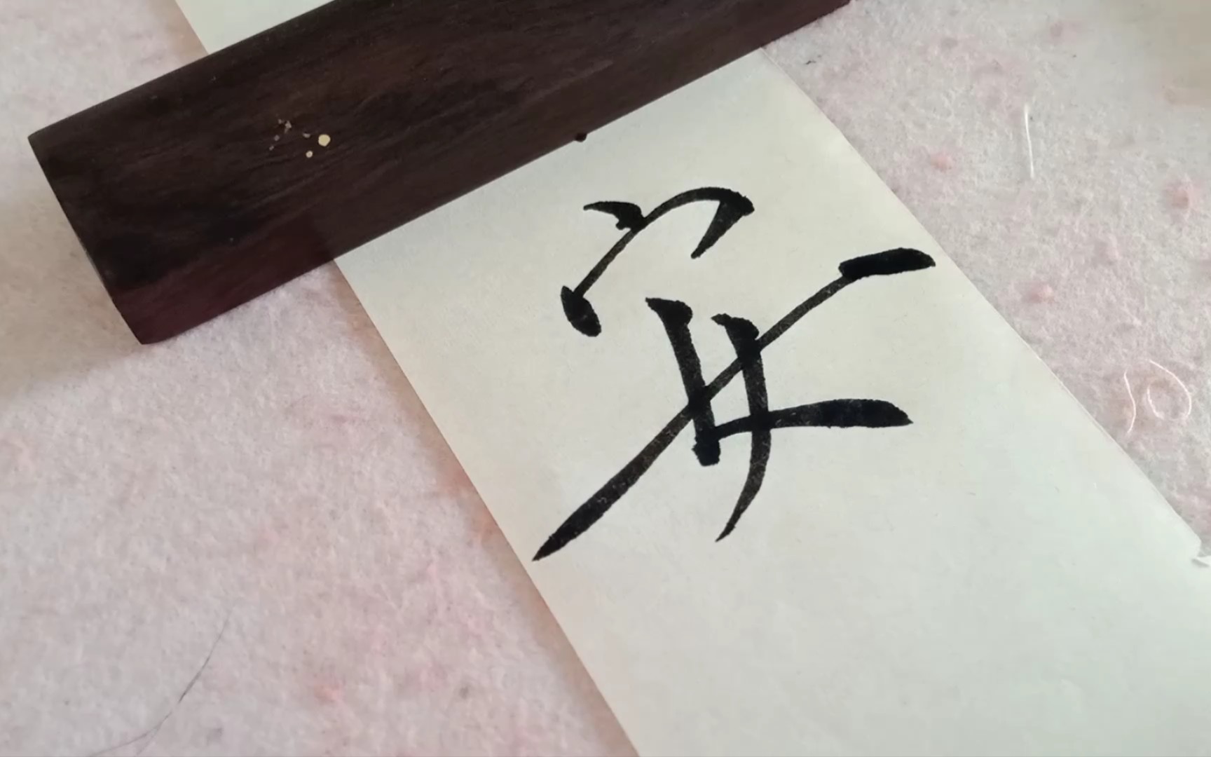 活动作品手写平安喜乐