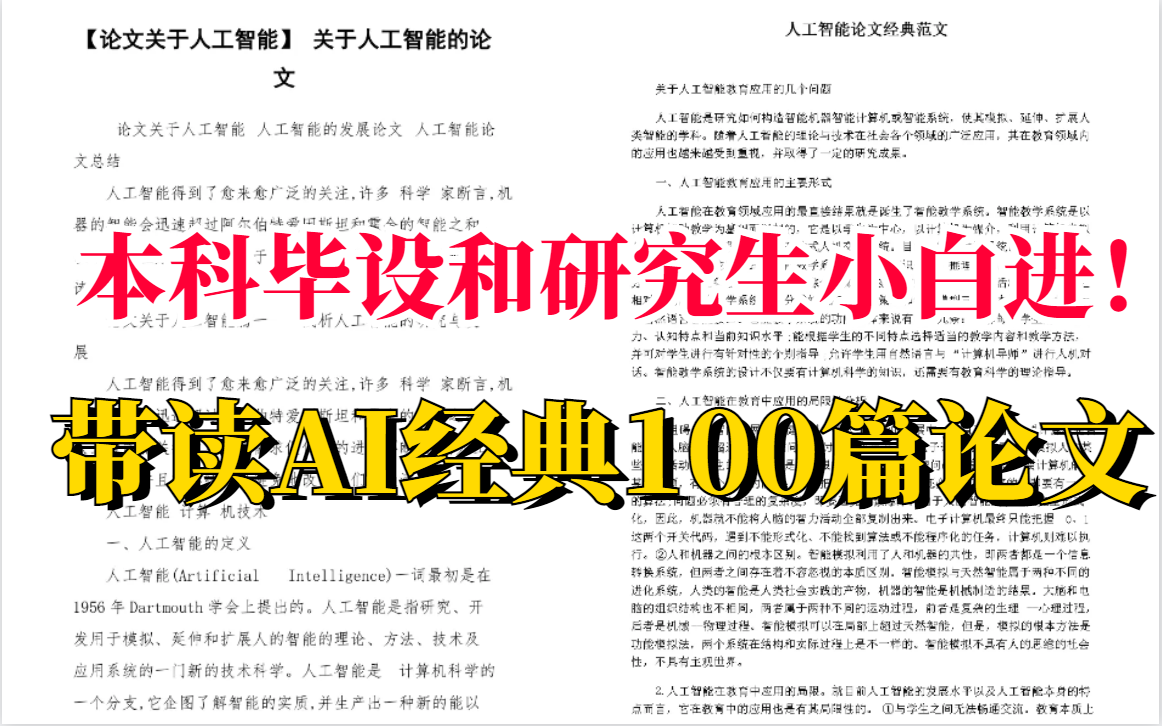 【论文拯救指南】干货!吹爆!【【带读AI经典论文|100篇】】最新带读AI经典论文|100篇课程【附中文字幕】本科毕设和研究生小白进哔哩哔哩bilibili