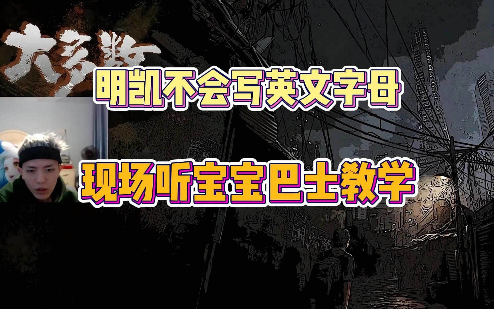 明凯玩大多数,不会写26个英文字母,现场听起了宝宝巴士英文字母歌哔哩哔哩bilibili