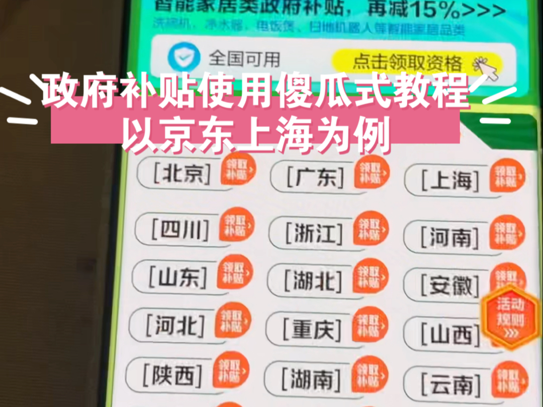 政府补贴具体教程,傻瓜式教学,解决付款价格和原价一样的问题京东国补方法2025政府补贴3c补贴哔哩哔哩bilibili