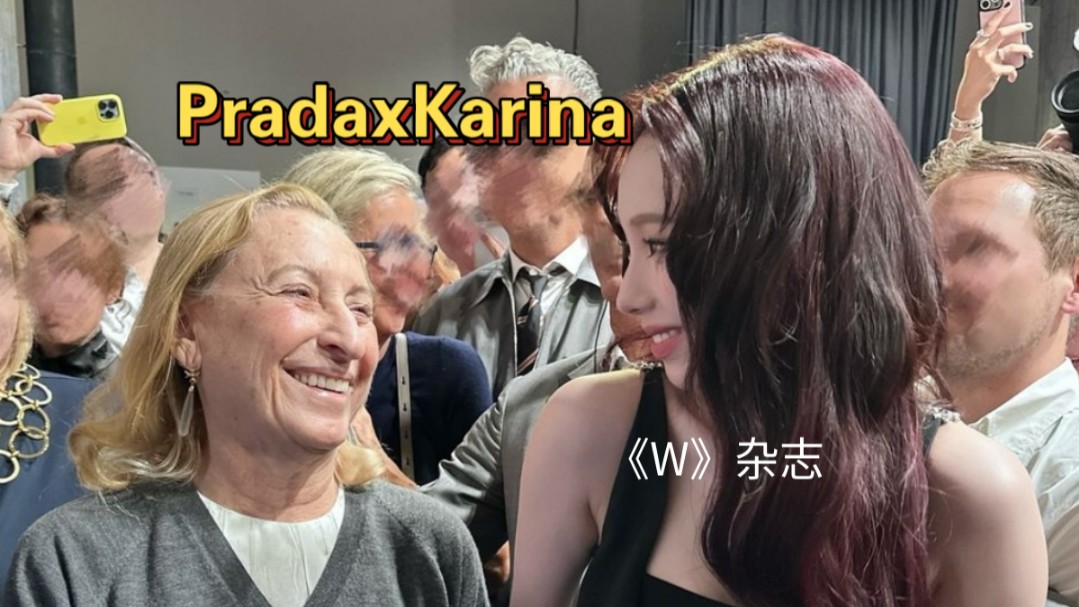 柳智敏Prada全球品牌代言人KARINA和Prada 时装公司的首席设计师 Miuccia Prada.哔哩哔哩bilibili