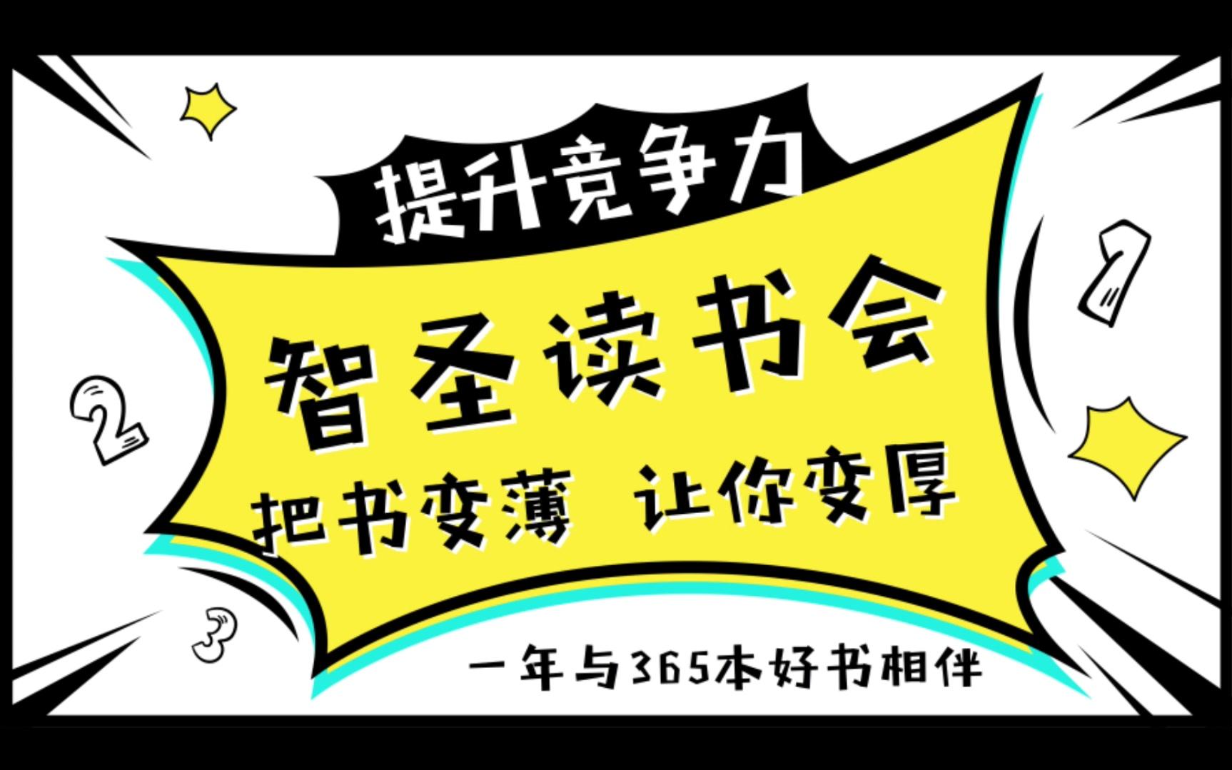 [图]《平衡计分卡：如何化战略为行动》智圣读书会vip视频课程-焦圣希