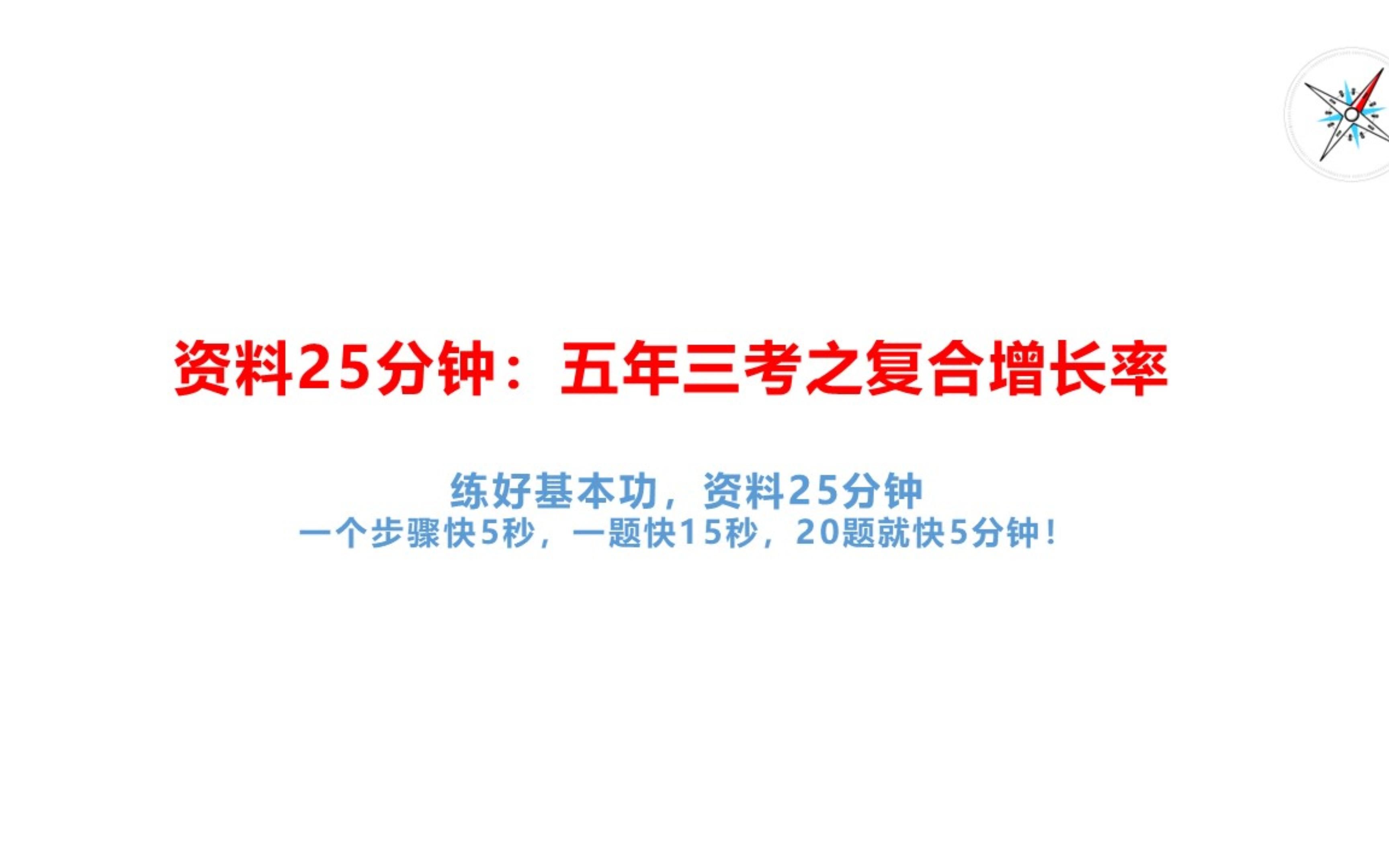 资料25分钟:五年三考之复合增长率哔哩哔哩bilibili