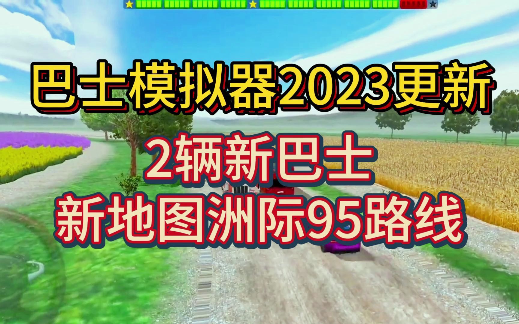 【虫虫助手】巴士模拟器2023更新1.10.4版本!2辆新巴士及新地图洲际95单机游戏热门视频