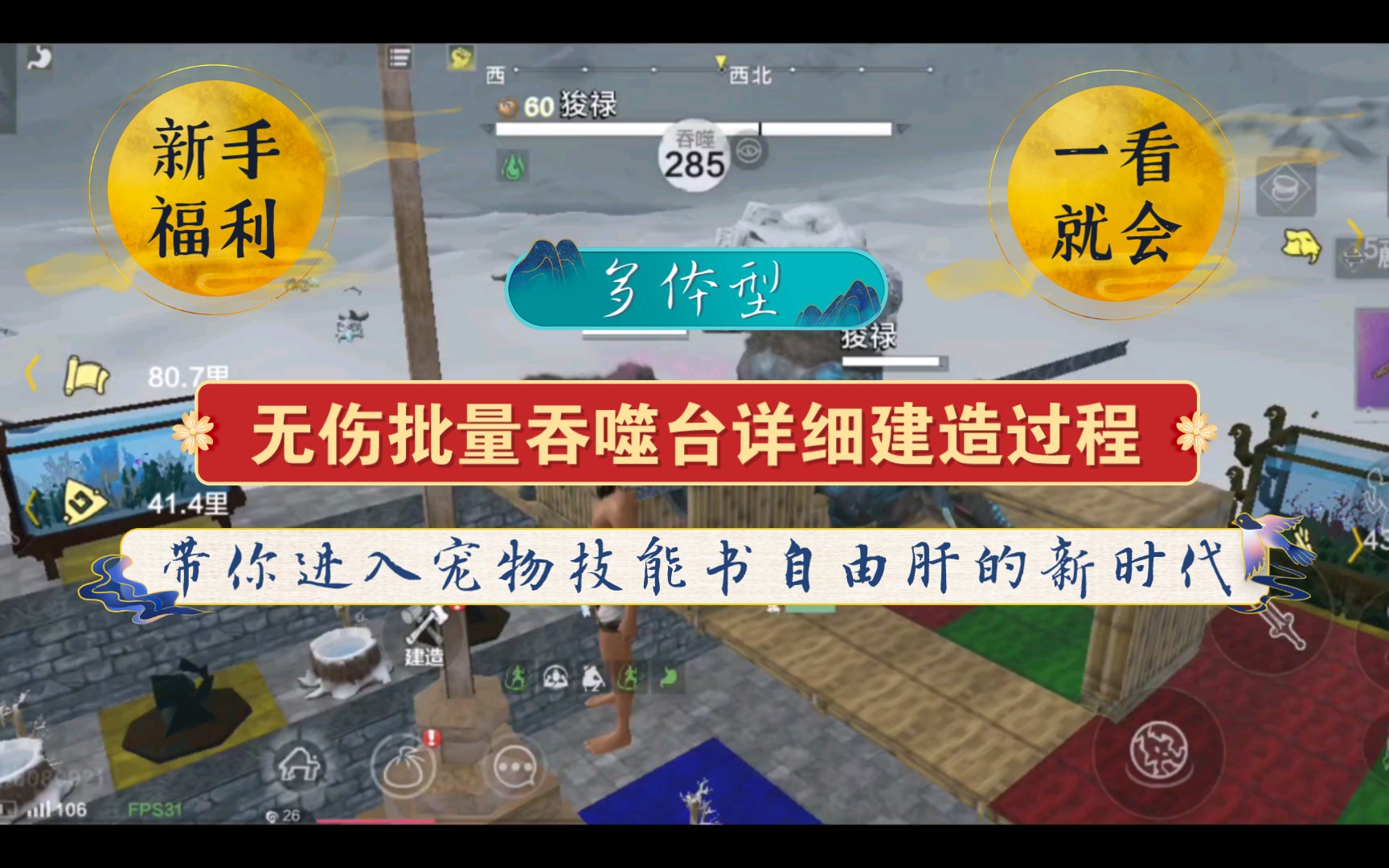 【妄想山海】多体型无伤批量吞噬台详细建造过程 新手福利 一看就会