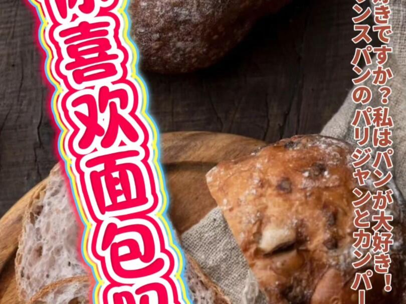 パン大好きです。 パンは好きですか？_哔哩哔哩_bilibili