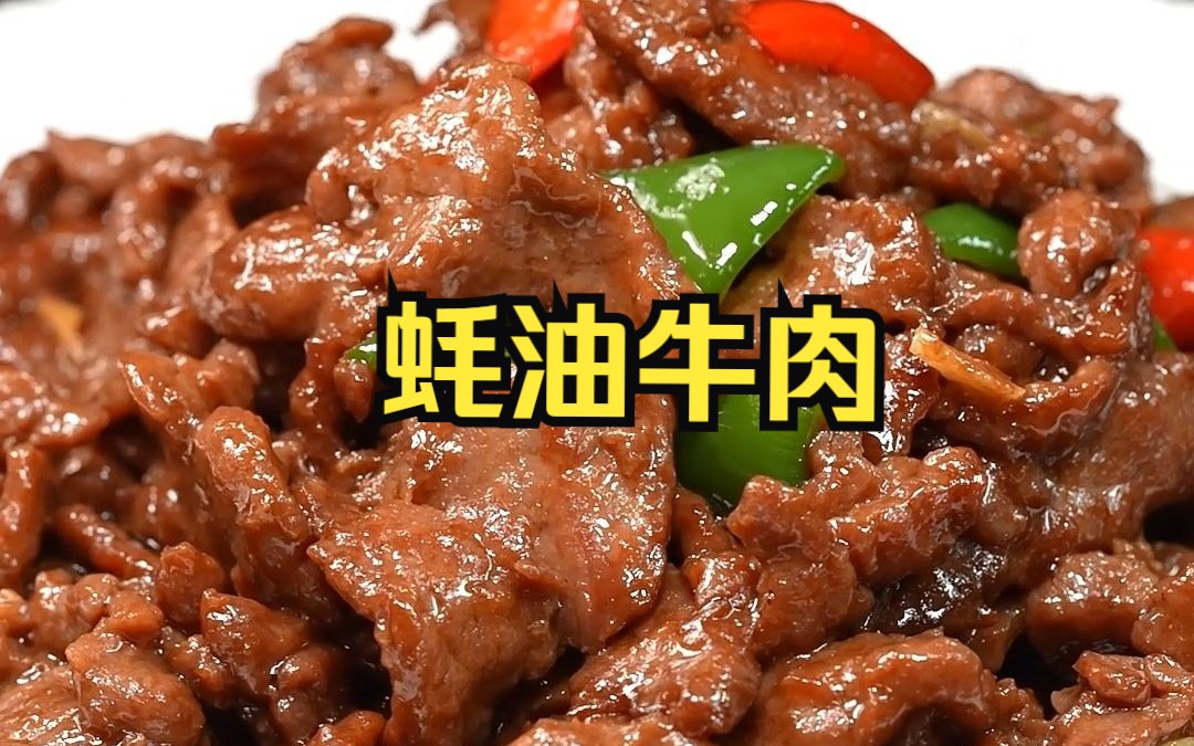 牛肉最嫩的炒法!蚝油牛肉,按30年5星大厨的秘方做,鲜香嫩滑、超级下饭,吃一次就忘不掉!哔哩哔哩bilibili