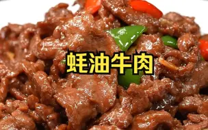 Скачать видео: 牛肉最嫩的炒法！蚝油牛肉，按30年5星大厨的秘方做，鲜香嫩滑、超级下饭，吃一次就忘不掉！