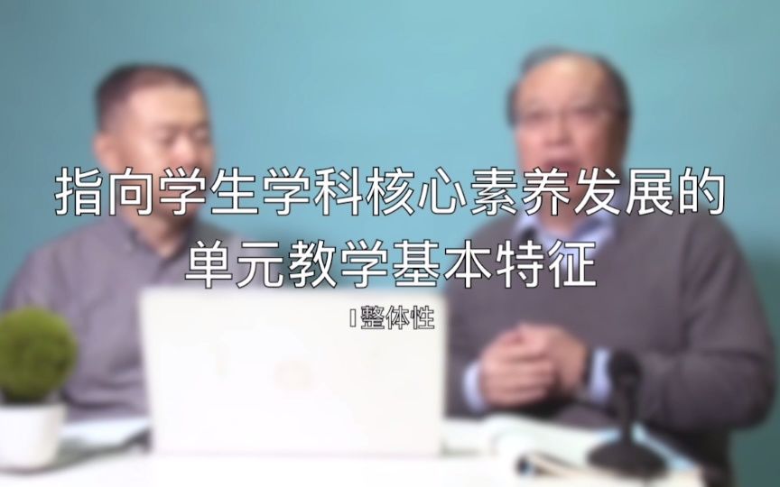 [图]指向学生学科核心素养发展的单元教学基本特征