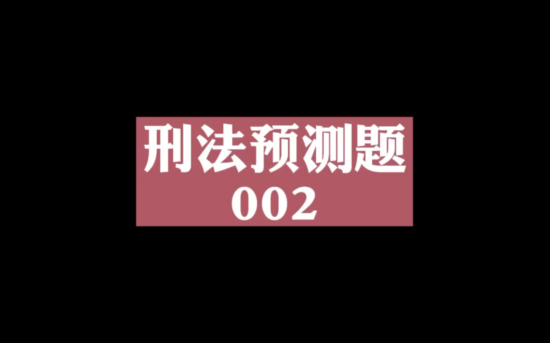 [图]诬告陷害罪是刑法分则第四章侵犯公民人身权利、民主权利的一个罪名，其法益是被诬陷人的人身权利，而非司法管理秩序。