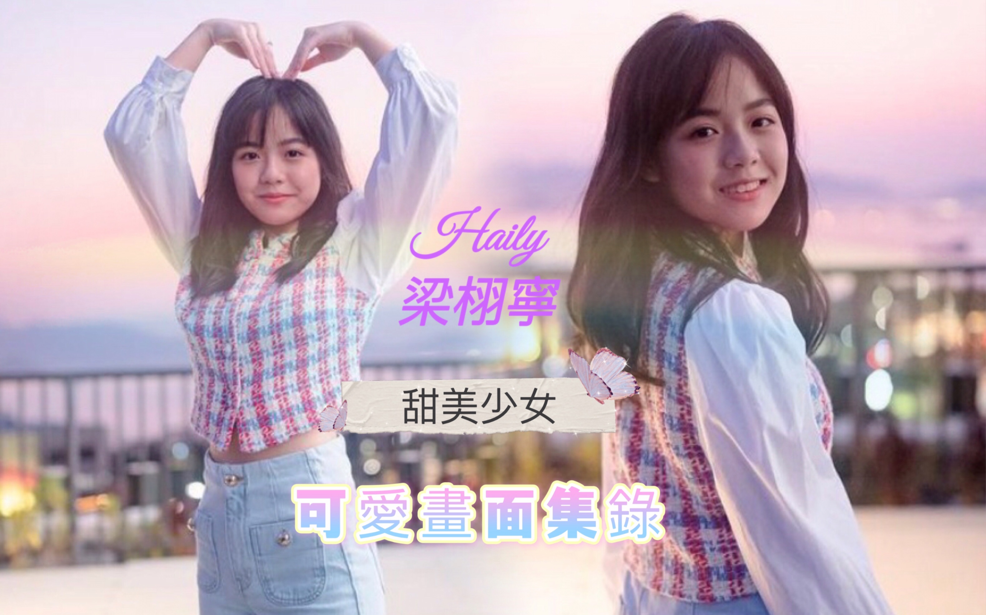 [图]Haily梁栩寧 甜美少女 可愛畫面集錄 (聲夢Junior)