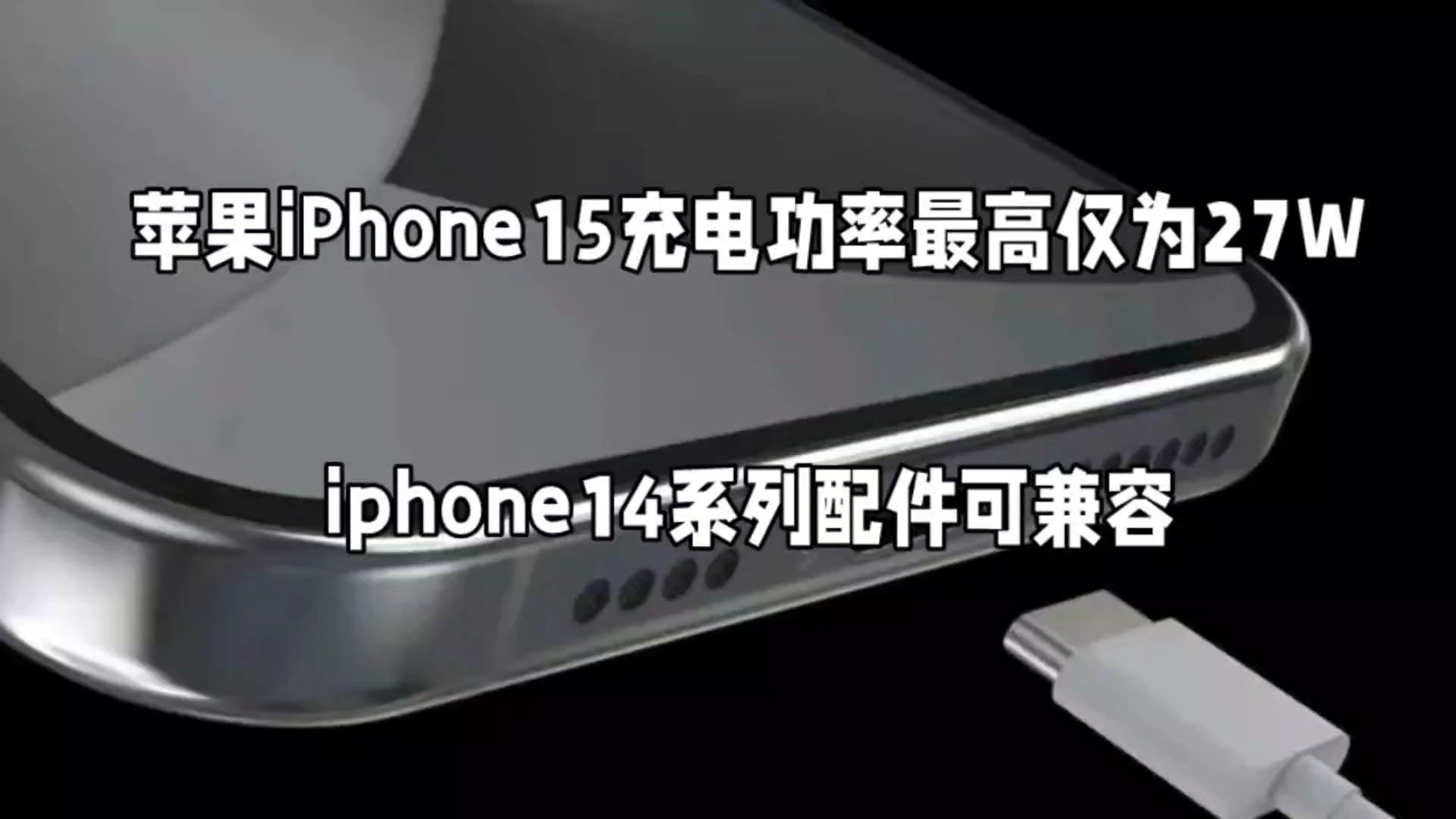 iPhone15系列充电功率最高仅为27W,iphone14系列配件可完美适配哔哩哔哩bilibili