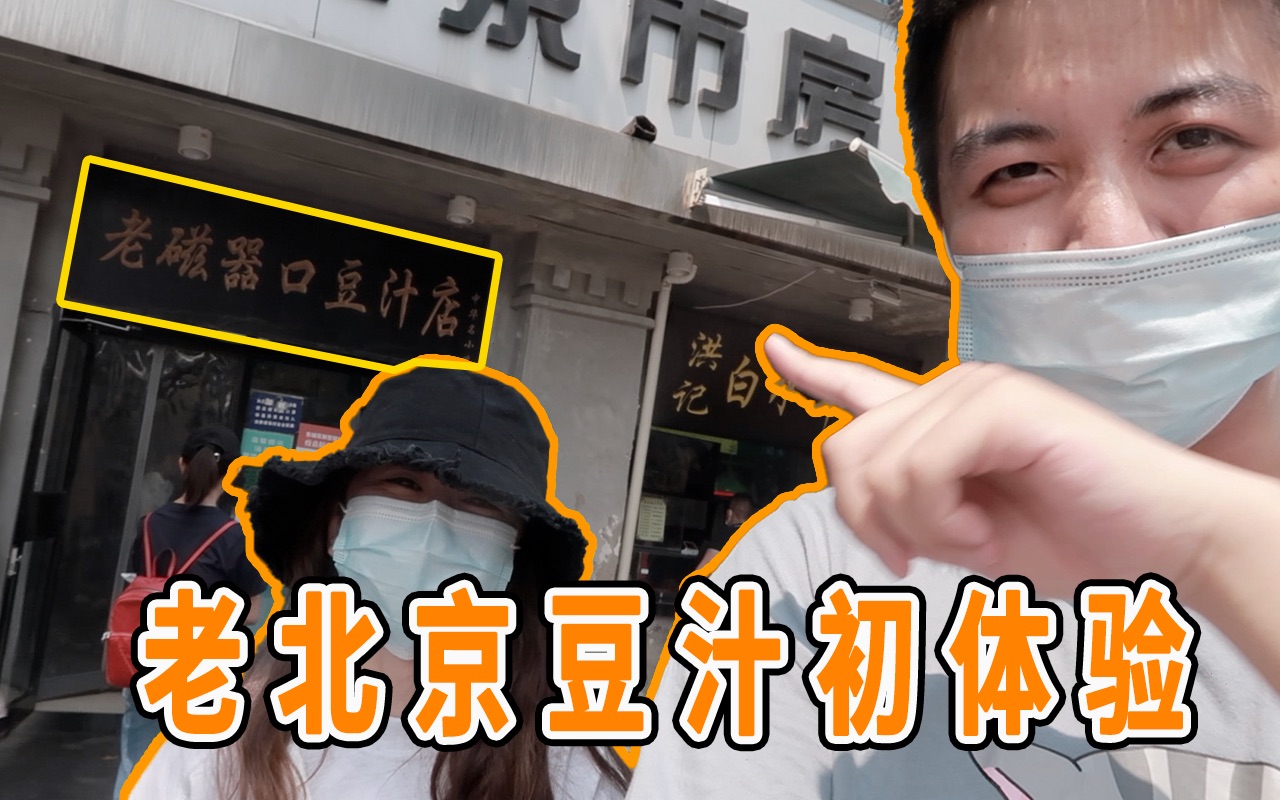 【探店】外地人作死体验老北京豆汁!居然觉得味道很好喝?老北京磁器口豆汁,究竟怎么样?来北京旅行千万不可错过的北京美食.旅游攻略必看!北京探...