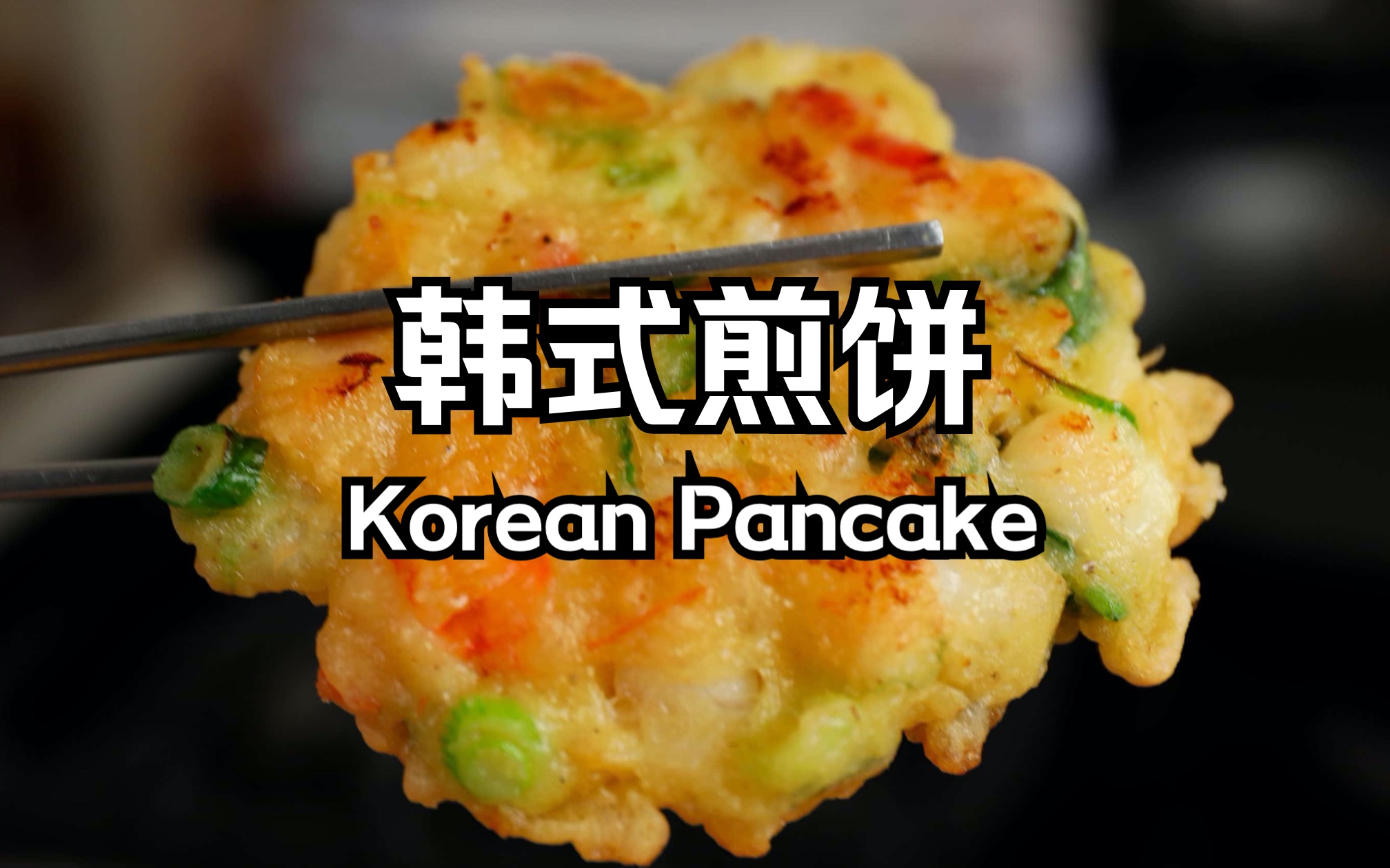 韩式煎饼 Korean Pancake(Jeon)传统韩国人餐桌上的必吃美食 轻松解锁三种煎饼料理哔哩哔哩bilibili