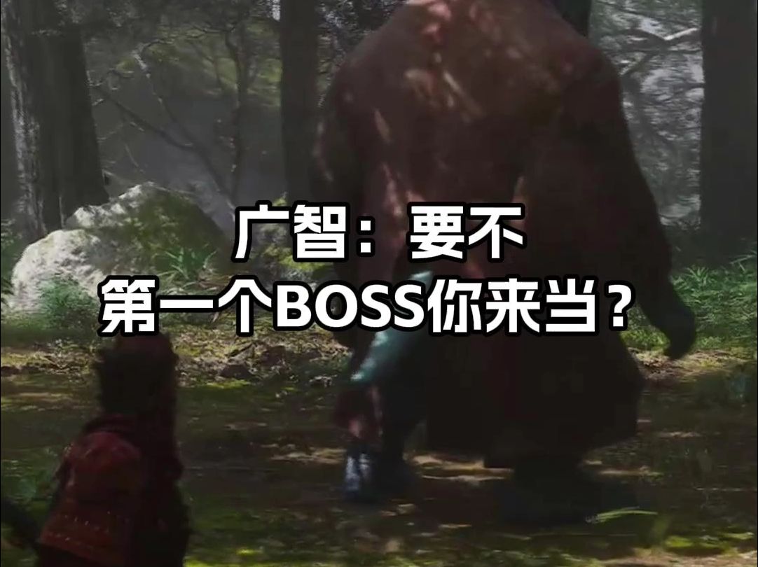 广智:要不第一个BOSS你来当?黑神话