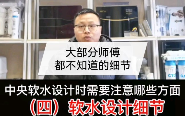 软水机那些你不知道的细节,你不能选择居住地,但是你可以拥有好水好生活.哔哩哔哩bilibili