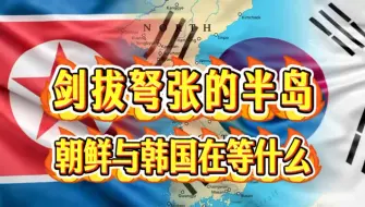 Download Video: 朝鲜与韩国在等什么，半岛局势将如何收场