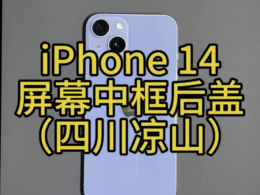 iPhone 14成色翻新,更换外屏,中框,后盖,维修记录.#iphone #手机维修 #固原 #苹果14哔哩哔哩bilibili