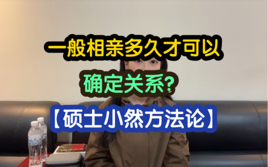 现在一般相亲多久后才可以确立关系【硕士小然方法论】哔哩哔哩bilibili