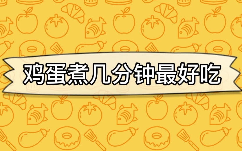 【厨房小妙招第15期】鸡蛋煮几分钟最好吃?哔哩哔哩bilibili