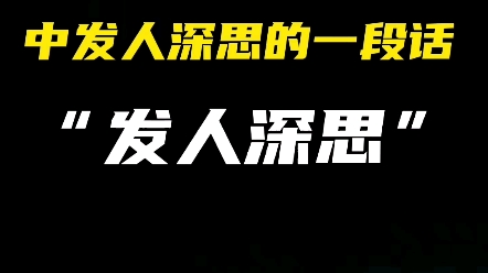 [图]马云当年在一次访谈中犀利的发言....发人深思.....