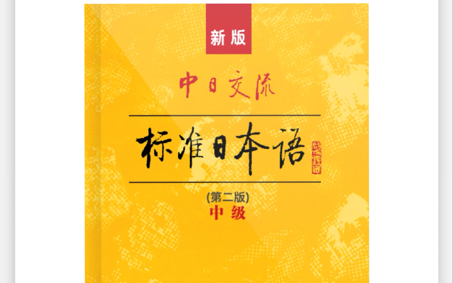 [图]新标准日本语（中级）上册 （1-16课）电子书课文音频