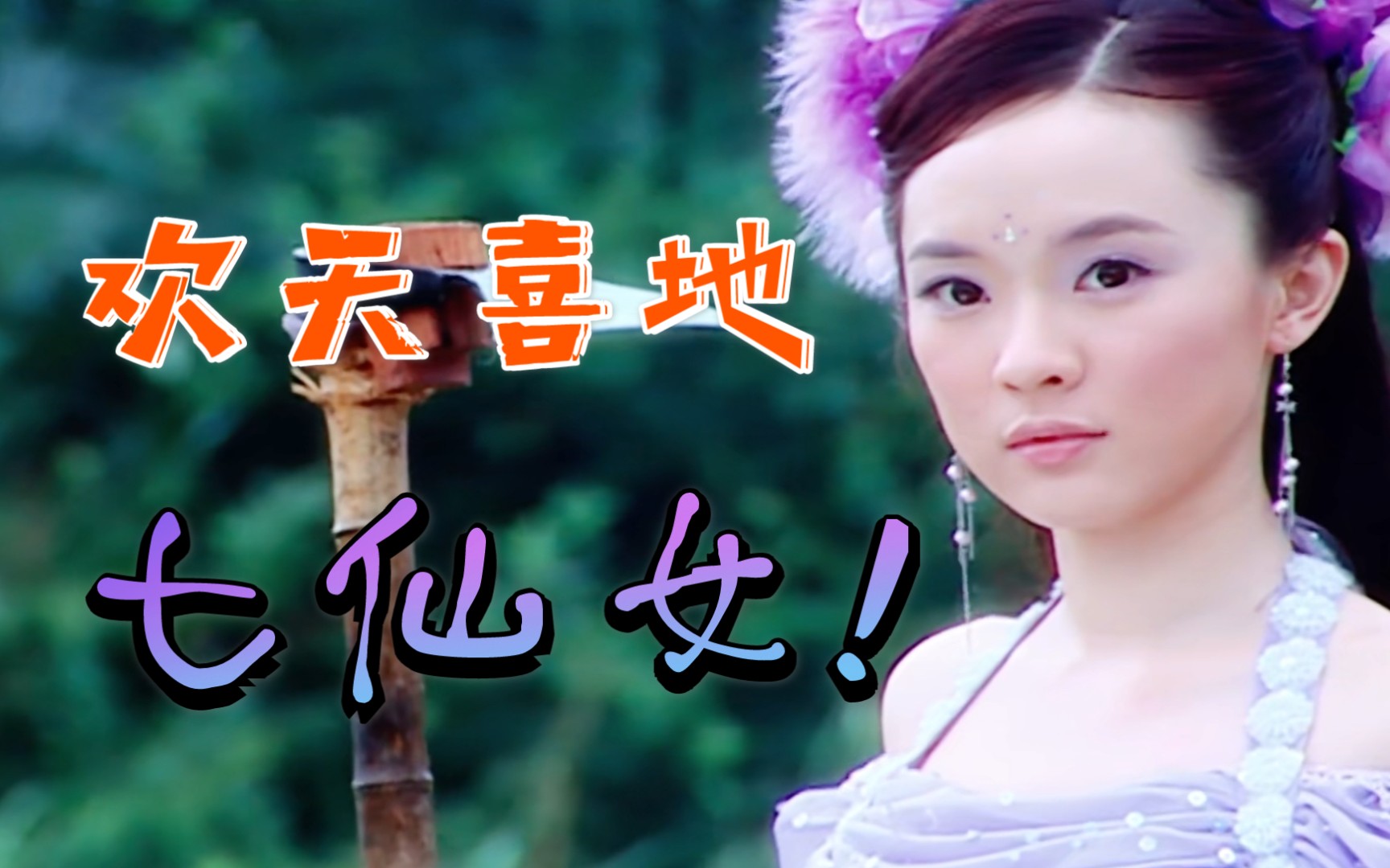 心动挑战乄欢天喜地七仙女童年女神太美了微微一笑倾城矣