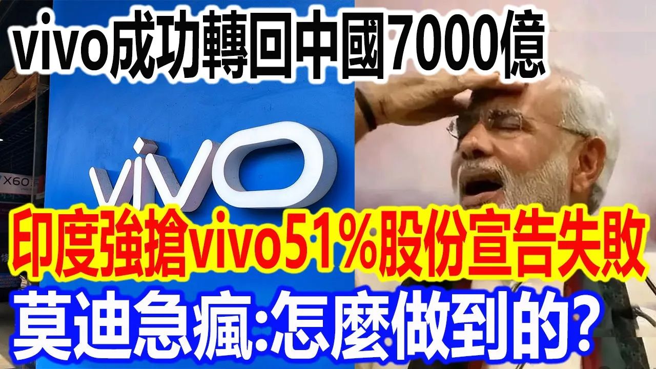 vivo成功转回中国7000亿,印度强抢vivo51%股份宣告失败,莫迪急疯:怎么做到的?哔哩哔哩bilibili