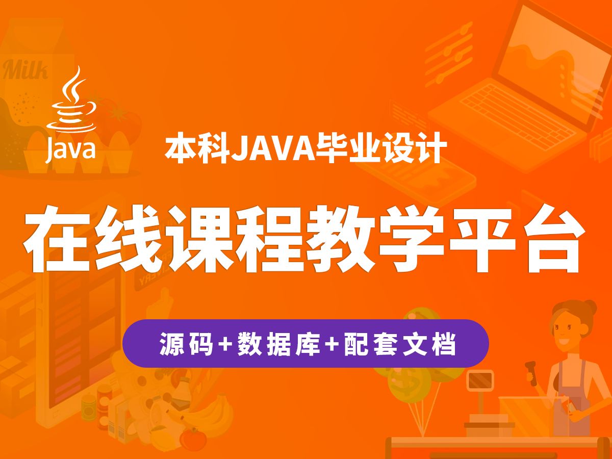 在线课程教学平台 计算机毕业设计 JAVA+Vue+SpringBoot哔哩哔哩bilibili