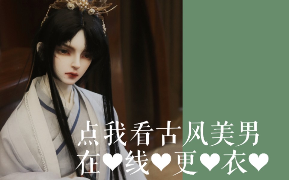 [图]【bjd】男妹妹天下第一！帅哥送妆归来+月烟阁白鹭归&一些娃用古风配件开箱试穿