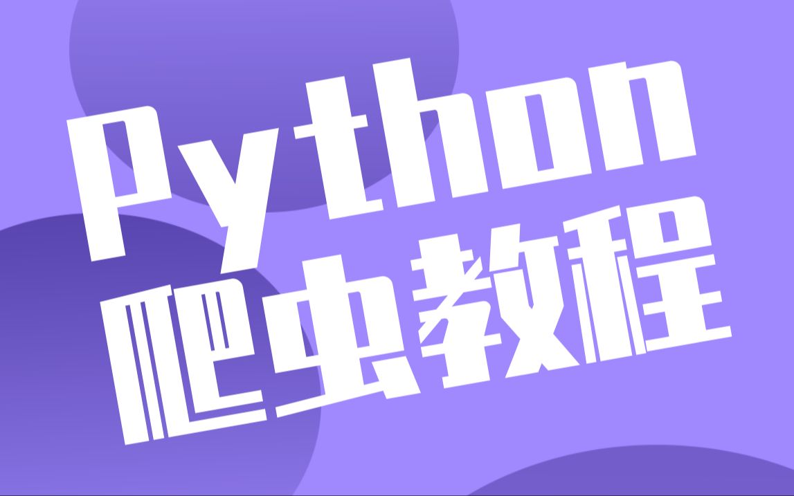 【达内】Python爬虫教程(python爬虫快速上手)哔哩哔哩bilibili