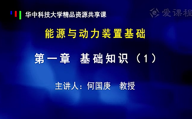 能源与动力装置基础 华中科技大学哔哩哔哩bilibili