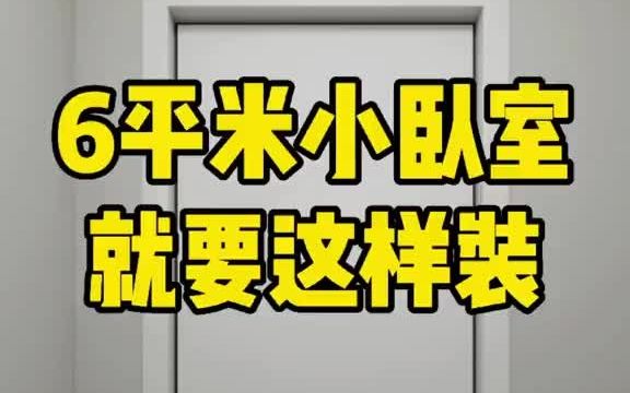 6平米小卧室,就要这样装修设计哔哩哔哩bilibili