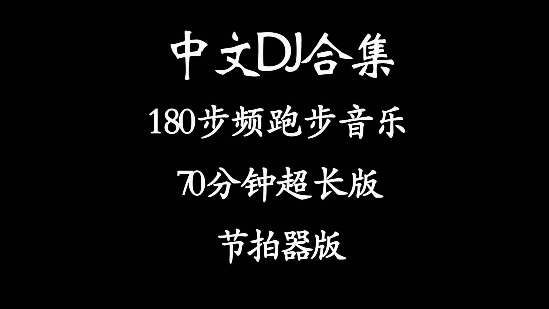 精选中文DJ合集（一）『精确校准|步频180』 70分钟跑步音乐