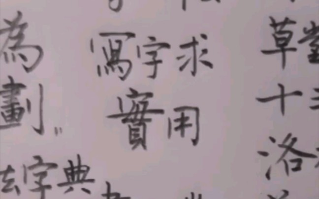 [图]如何写好汉字，有诀窍！