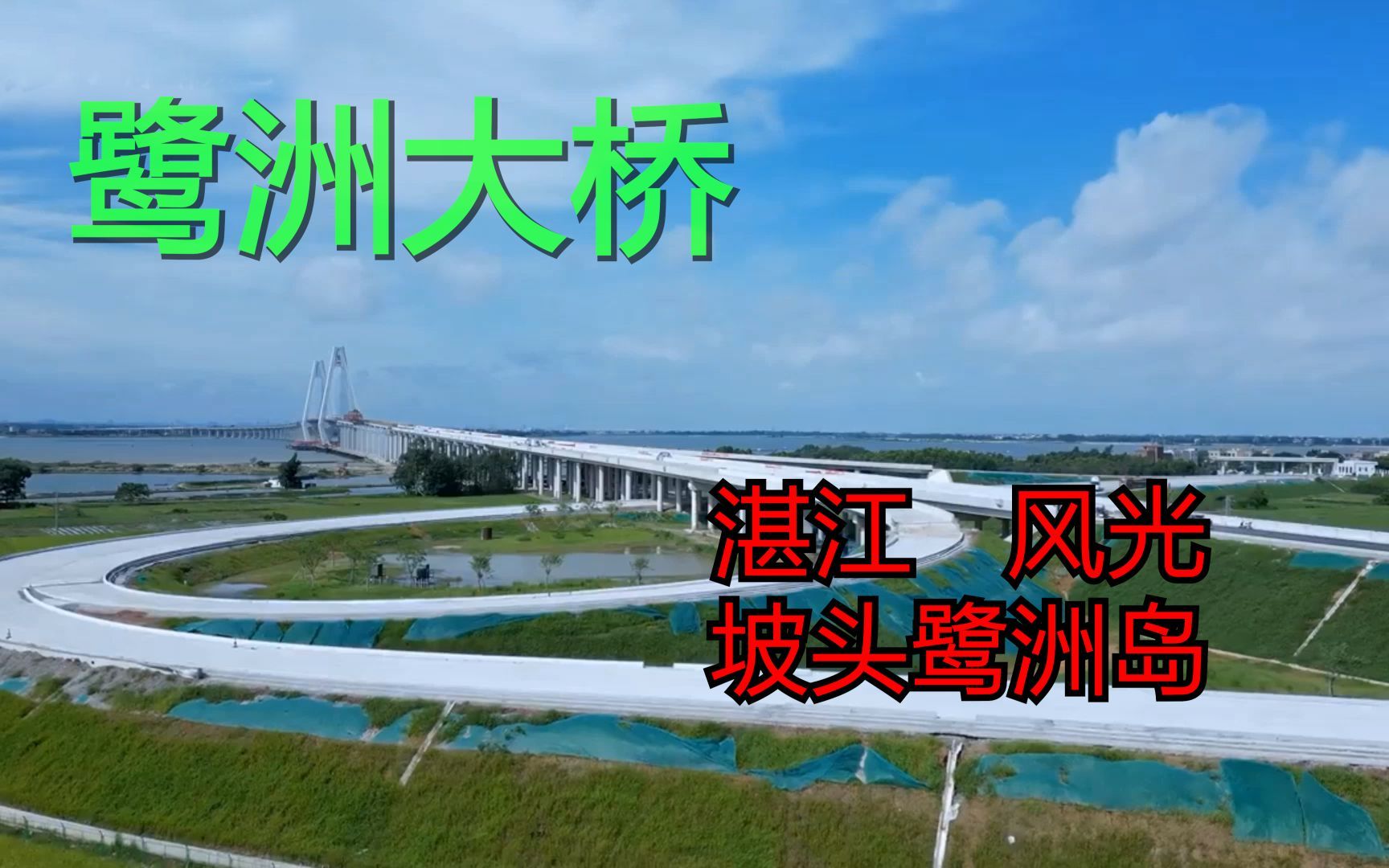 湛江坡头鹭洲桥