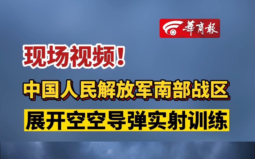 [图]现场视频！中国人民解放军南部战区展开空空导弹实射训练