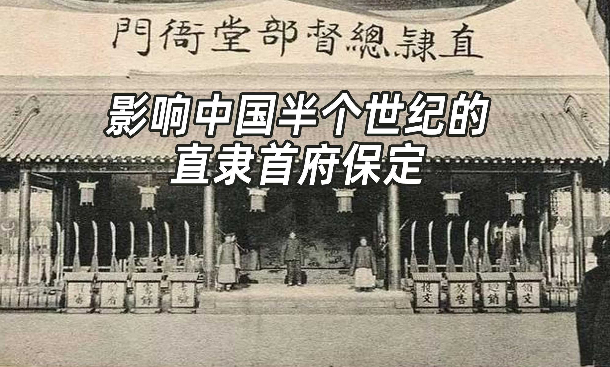 河北前省会保定直隶总督府,满清重臣李鸿章,曾国藩的府苑,豪华气派!