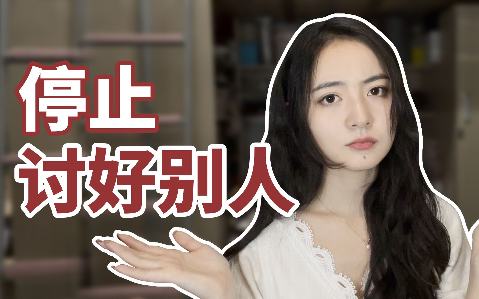 总是想讨好别人怎么办讨好型人格的自救逆袭