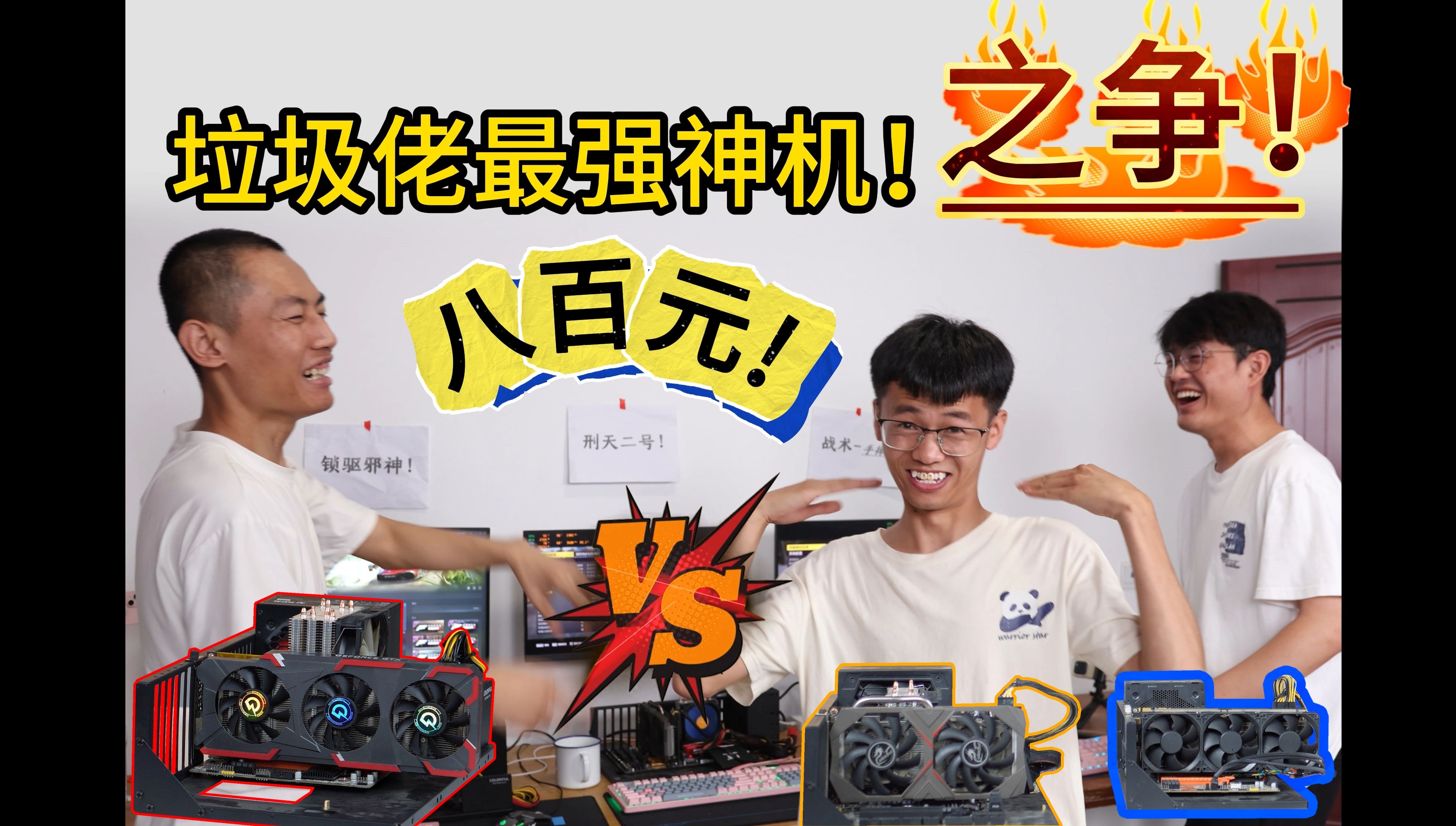 800元垃圾佬神机之争！800也能上 gtx1080/1660s？垃圾大战很危险！-科技趣室-科技趣室-哔哩哔哩视频