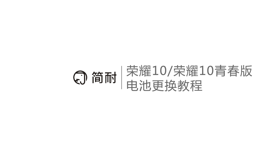 简耐 荣耀10 荣耀10青春版换电池视频教程 4000毫安大容量 无缝安装 支持超级快充 拆机视频哔哩哔哩bilibili